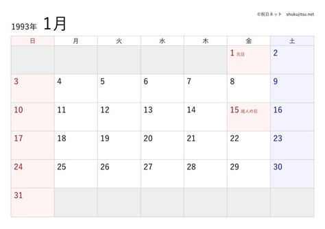 1993年12月|1993年12月カレンダー(祝日・六曜・月齢・干支・ 二十四節気・。